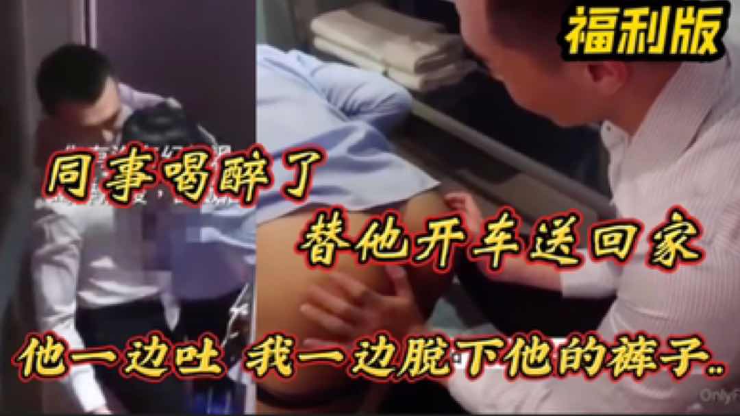 【福利版】同事喝醉了 替他開車送他回家 他一邊吐 我一邊脫下他的褲子… 完整版點擊主頁