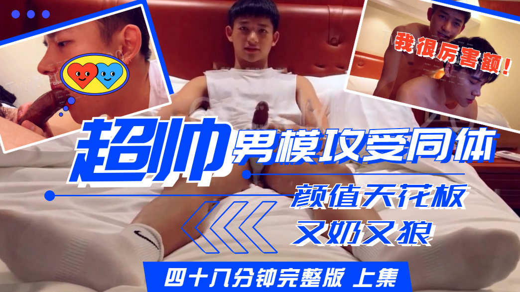 【二十四分鐘完整版 上集】下集點擊頭像觀看，超帥男模攻受同體，顏值天花板，又奶又狼