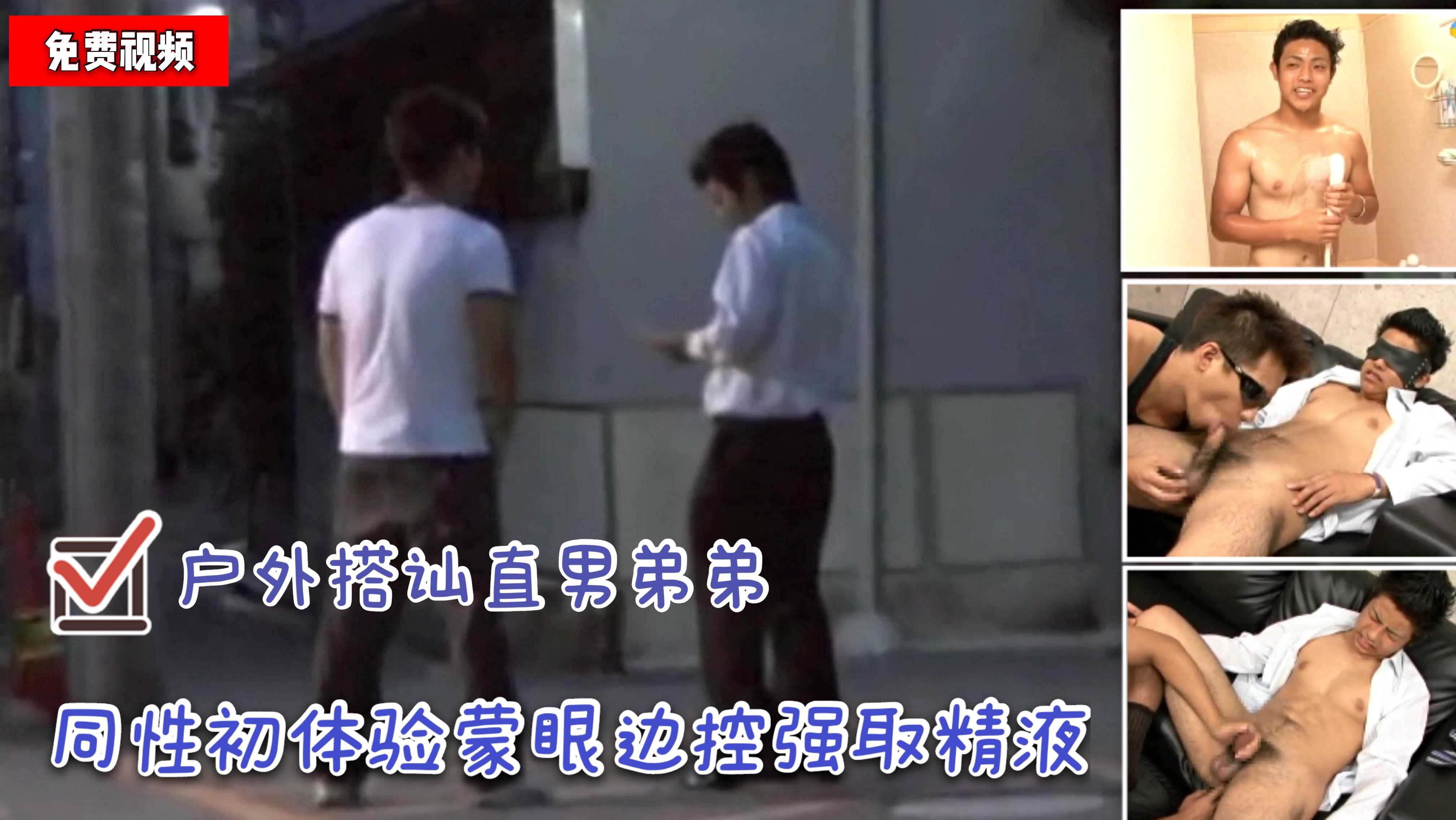 （免費）（勾引直男）戶外搭訕直男弟弟/同性初體驗矇眼邊控強取精液