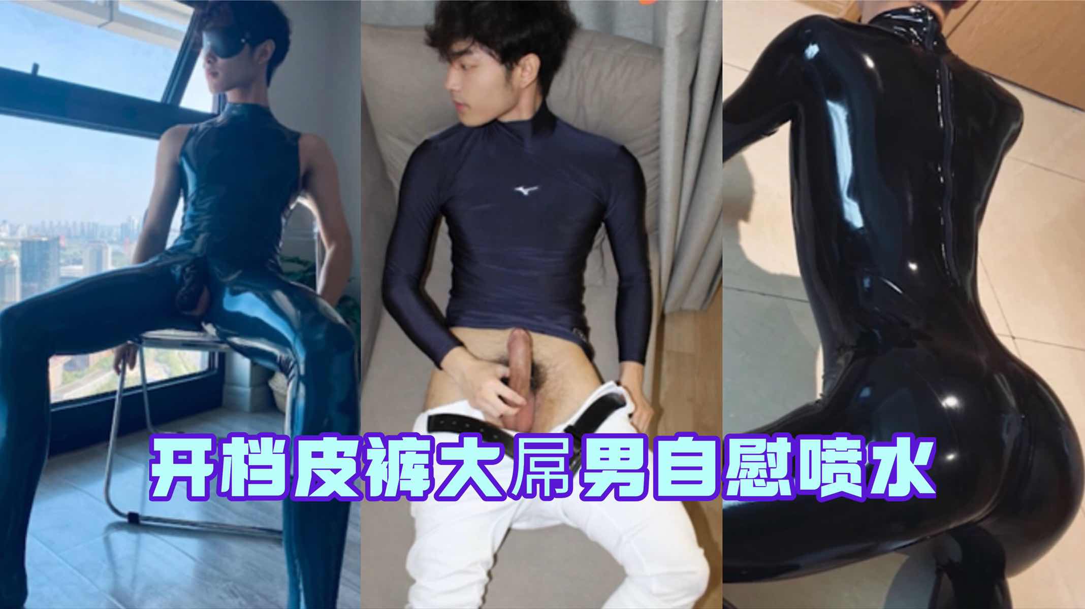 開檔皮褲自慰者，自慰高潮噴水，極度誘惑