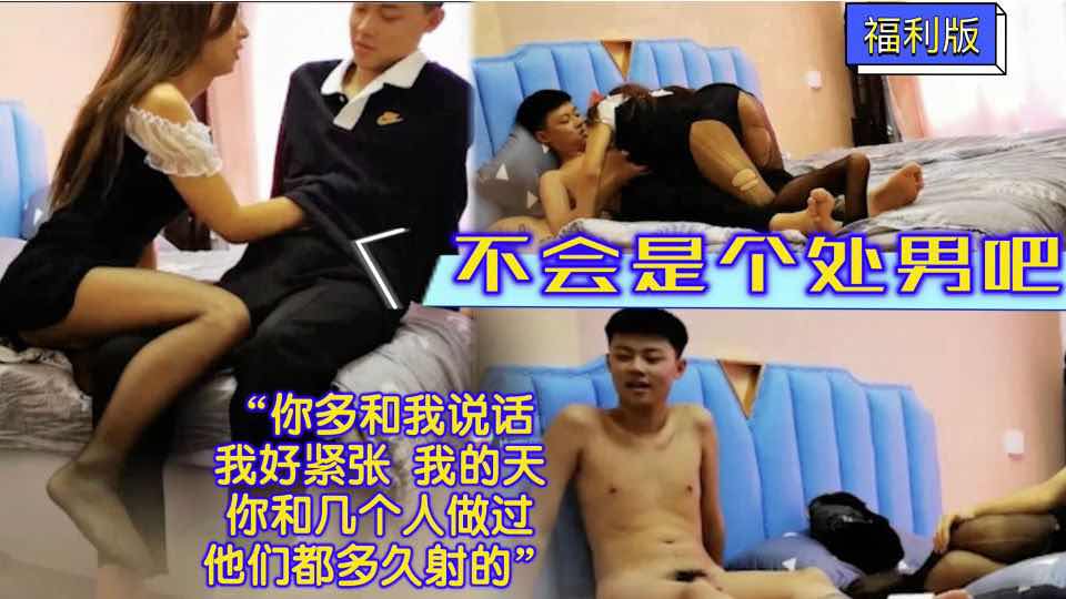 【福利版】偽娘勾引小處男 真實對話 “我好緊張啊，你和幾個人做過他們都多久射的”完整版點擊主頁觀看
