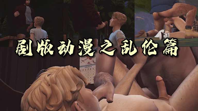 免費鑑賞 動漫愛好者劇版之作 對白版亂倫篇