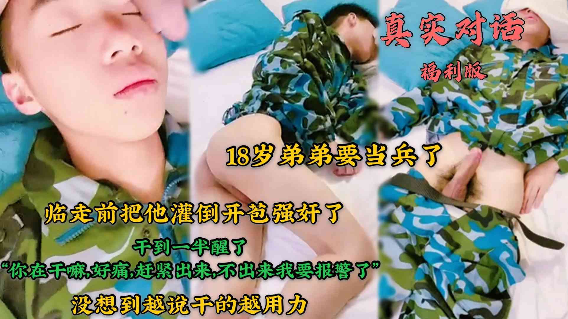 福利版，真實對話，18歲弟弟要當兵了，臨走前把他騙到酒店灌倒開苞強姦了，幹到一半醒了“你在幹嘛，好痛，趕緊出來，不出來我要報警了”沒想到越說乾的越用力