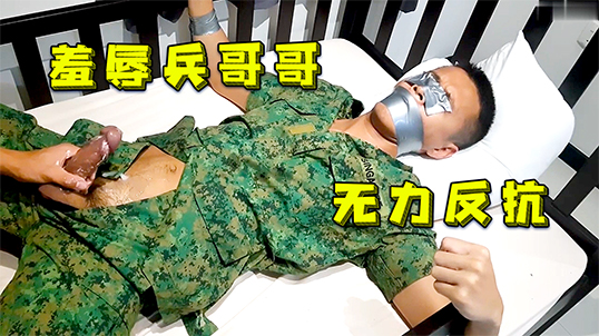 免費【捆綁系列】部隊兵哥哥四肢無力反抗，被強制取精，連求饒都沒辦法，