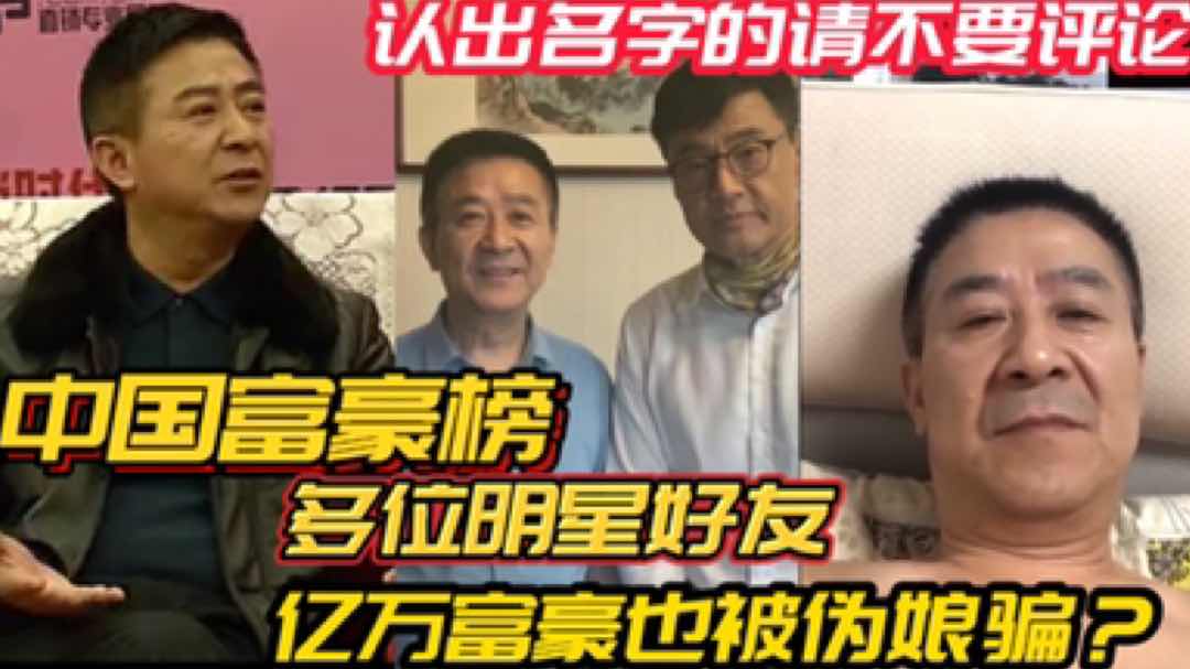 【福利版】中國富豪榜 多位明星好友的億萬身價大老闆 富豪也被偽娘騙？認出名字的請不要評論