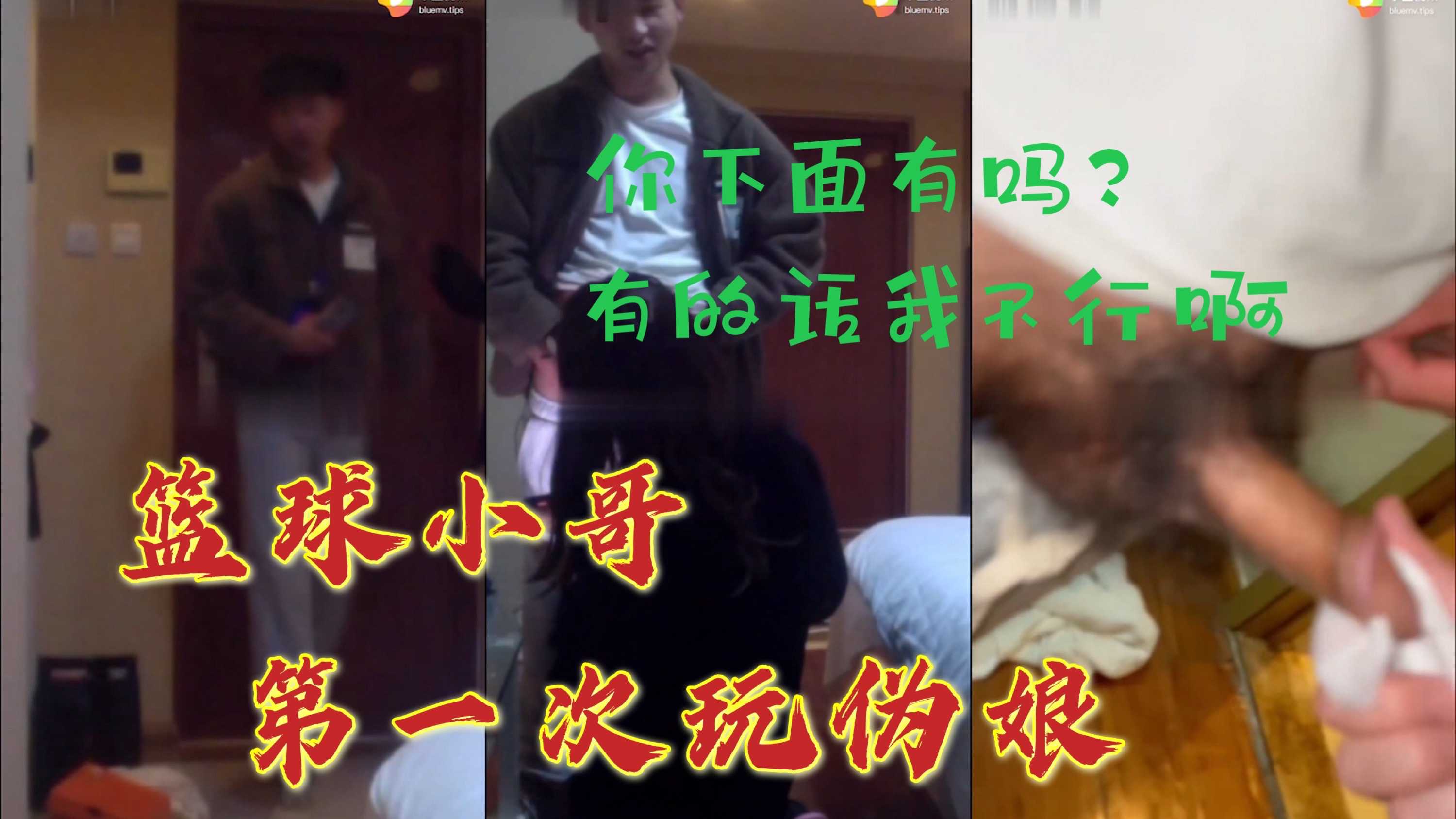 籃球小哥第一次玩偽娘|你下面有嗎？