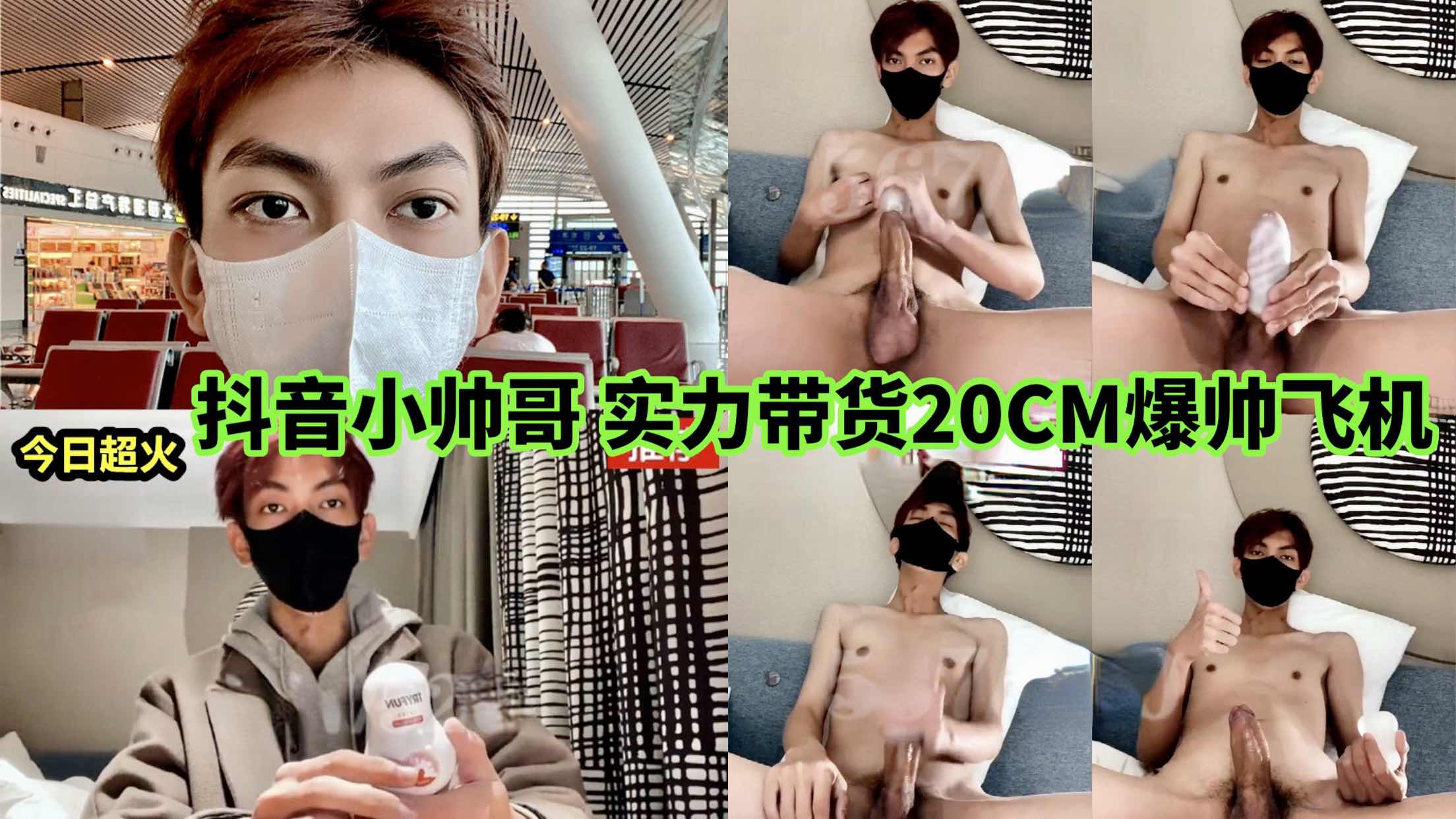 抖音小帥哥實力帶貨 20釐米爆帥飛機