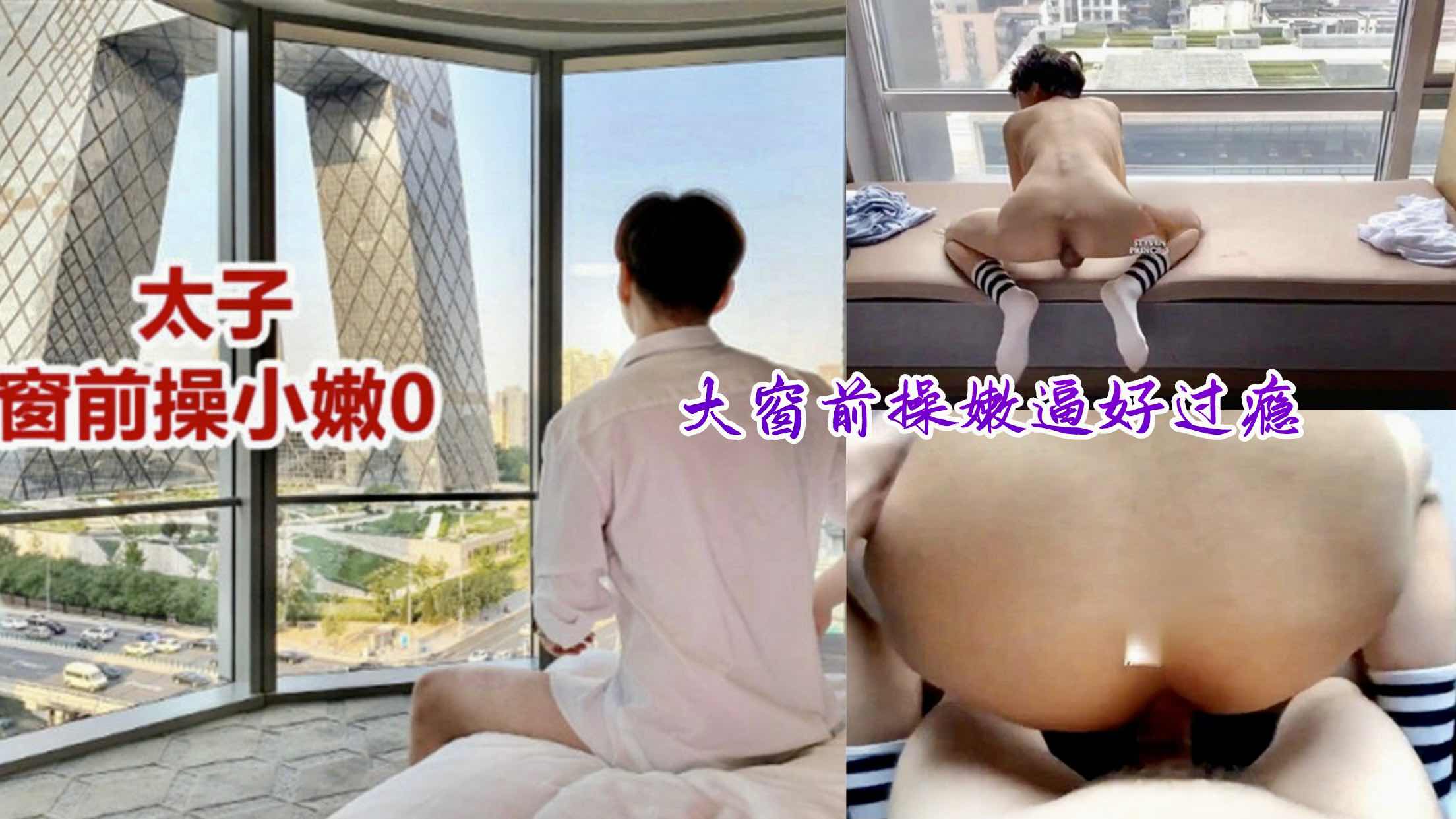 太子窗前操小嫩0，大窗前操逼好過癮