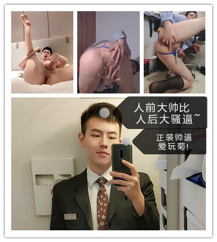 人前大帥比，人後大騷逼～正裝帥逼愛玩菊！