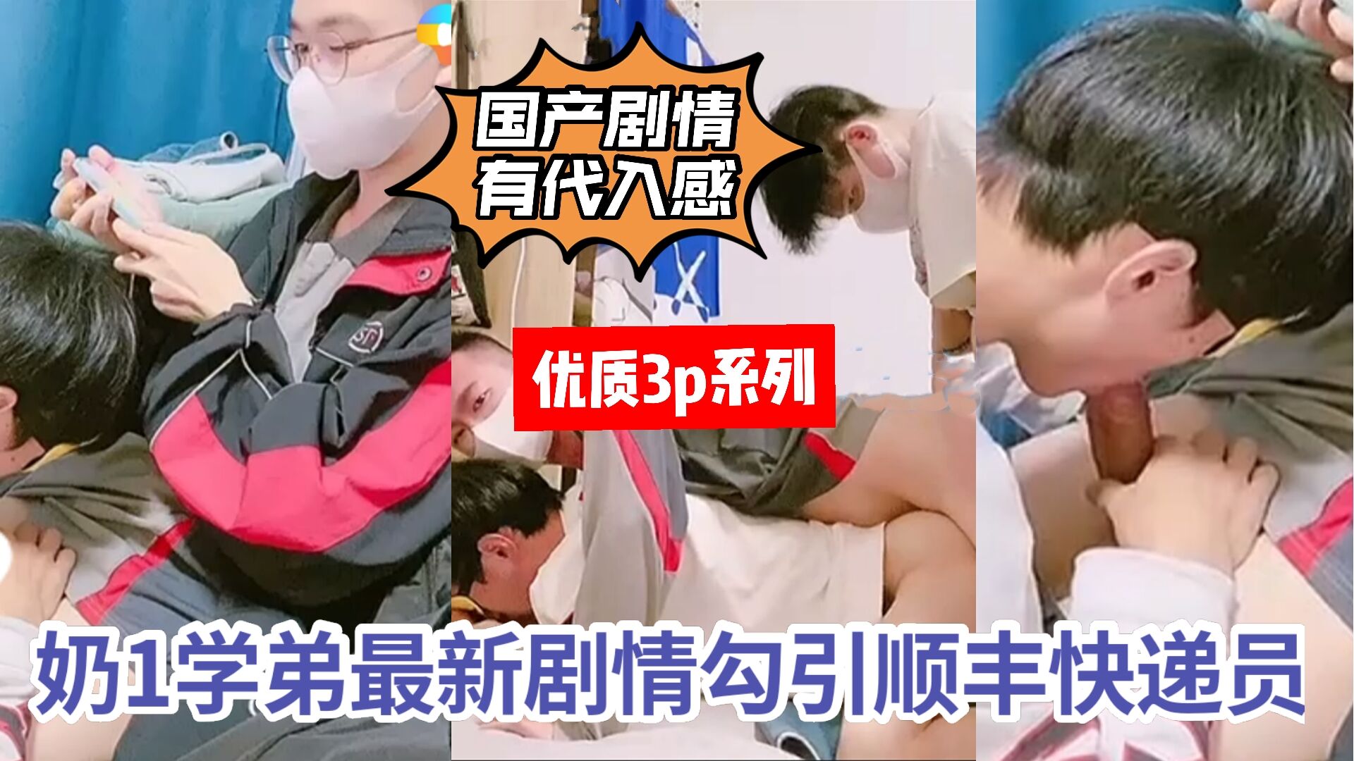 勾引順豐快遞小哥哥激情3p做愛有對話主頁有完整