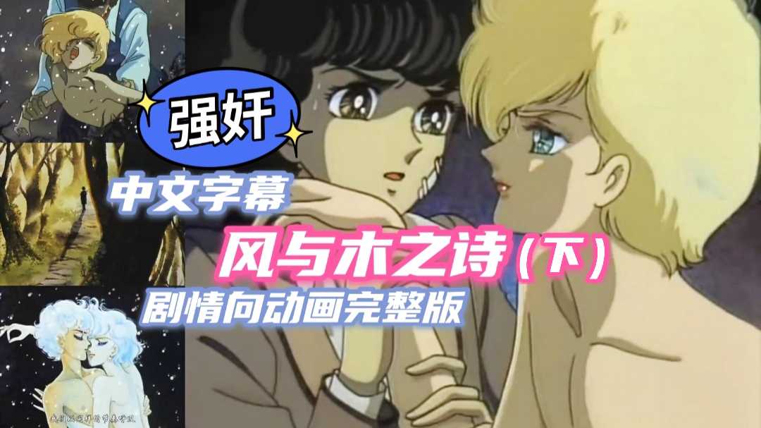 【強姦劇情】中文字幕，風與木之詩（下）動畫