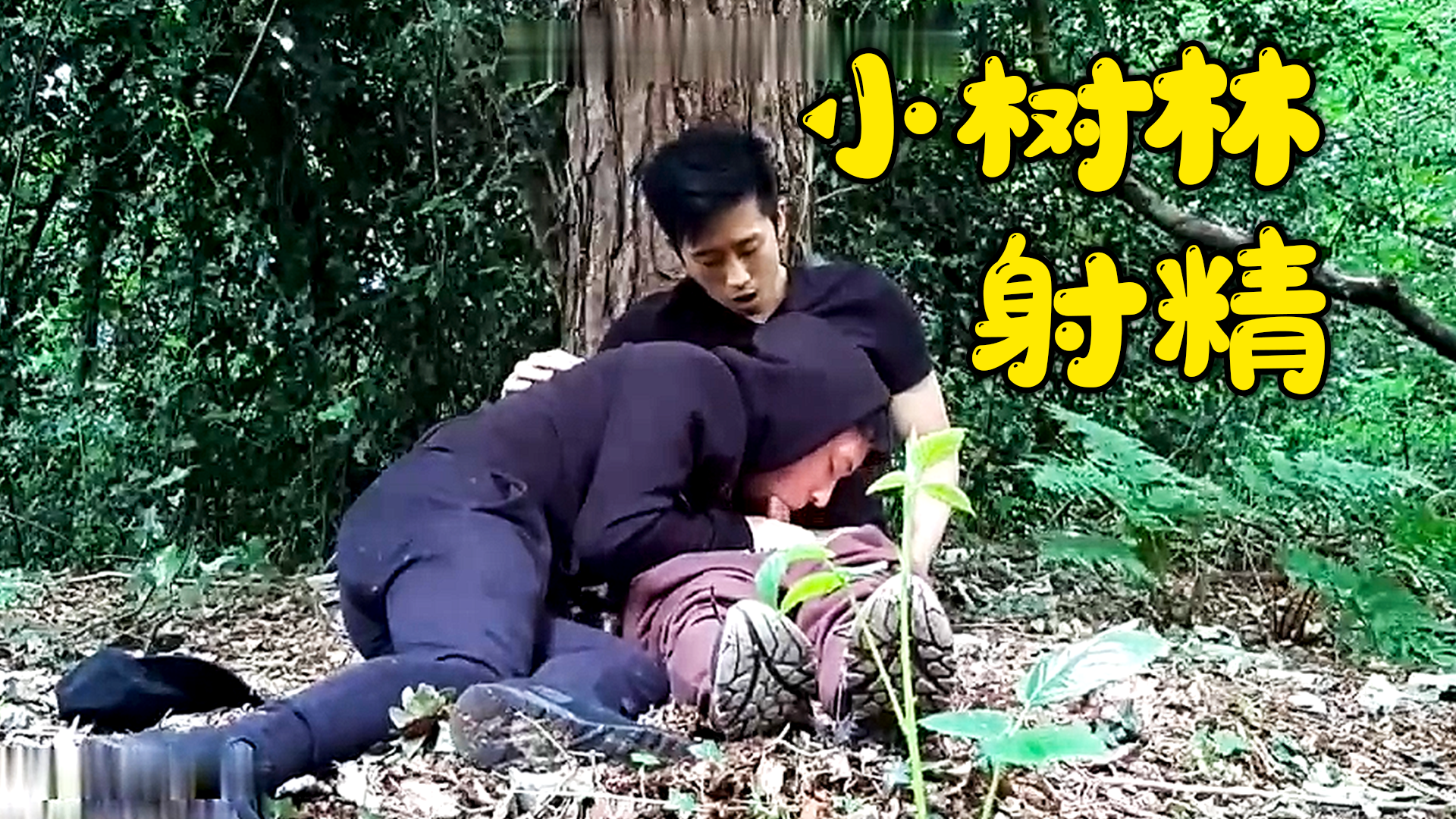 免費【後山小樹林】泰勒吳TYLERWU戶外射精