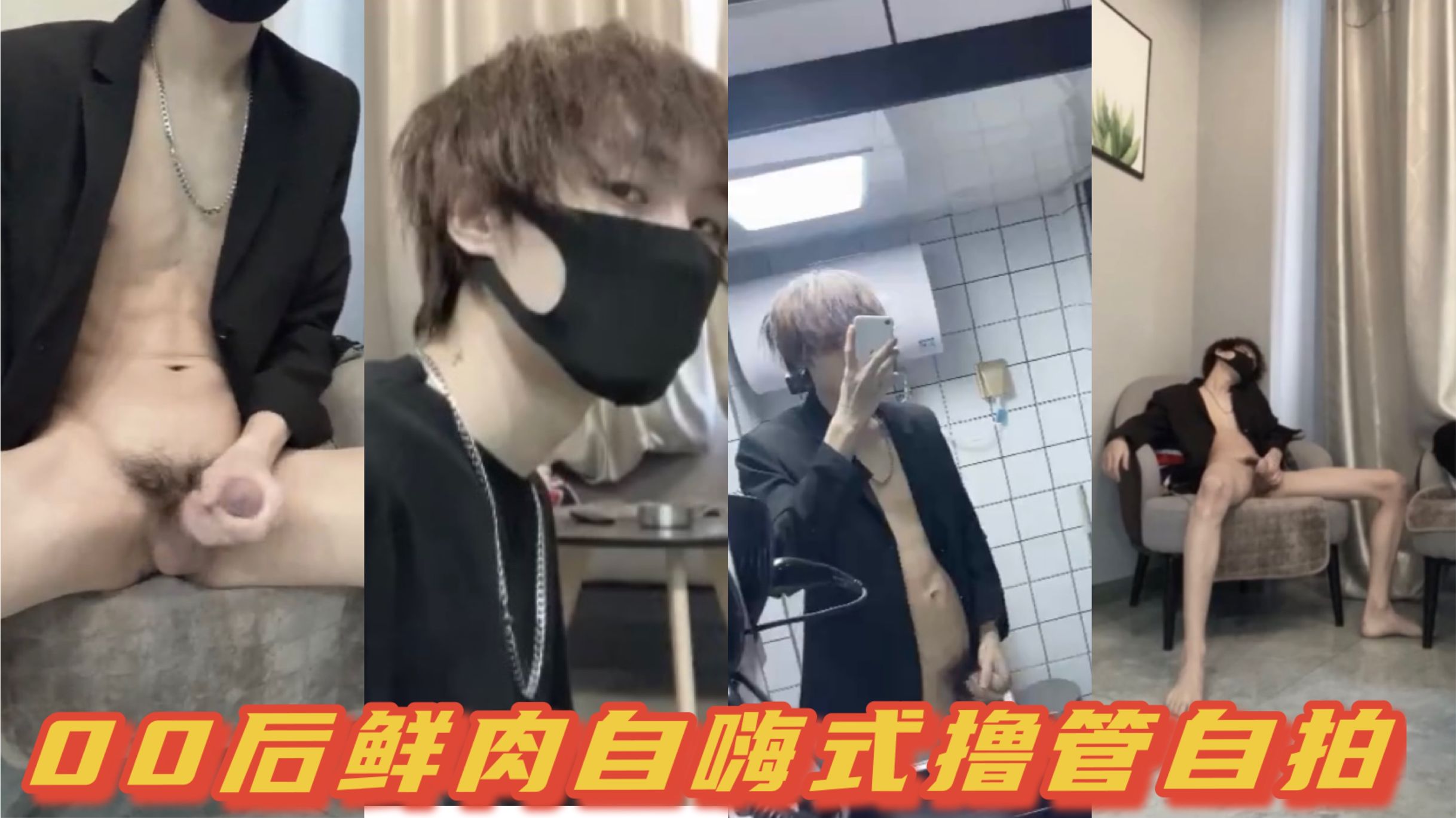00後鮮肉自嗨式擼管，自拍