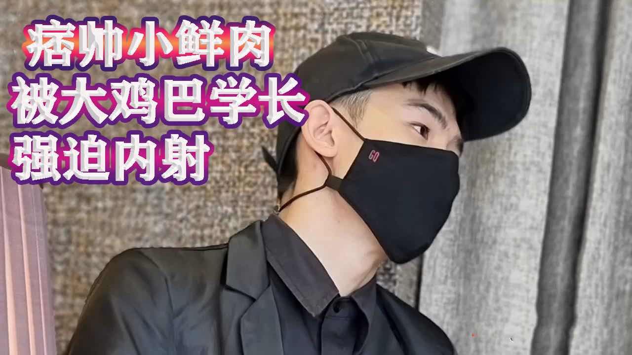 痞帥小鮮肉被大雞巴學長盯上了，趁著住一家酒店，強行推門闖入，無套猛操內射