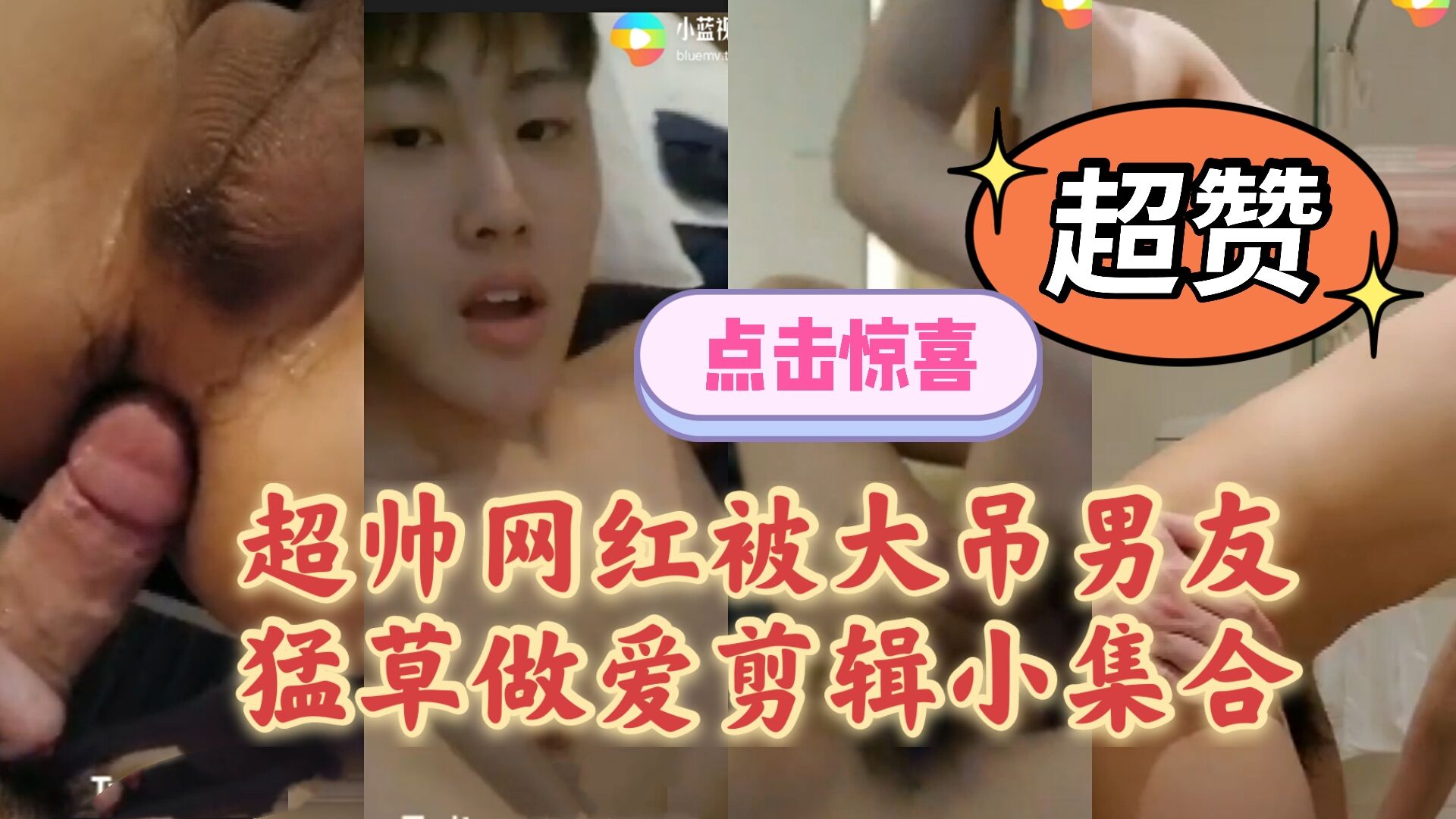 推特網紅和男友狂插做愛視頻