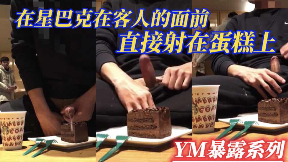 在星巴克在客人的面前 直接射在蛋糕上 YM暴露系列 溫柔虐粉絲福利