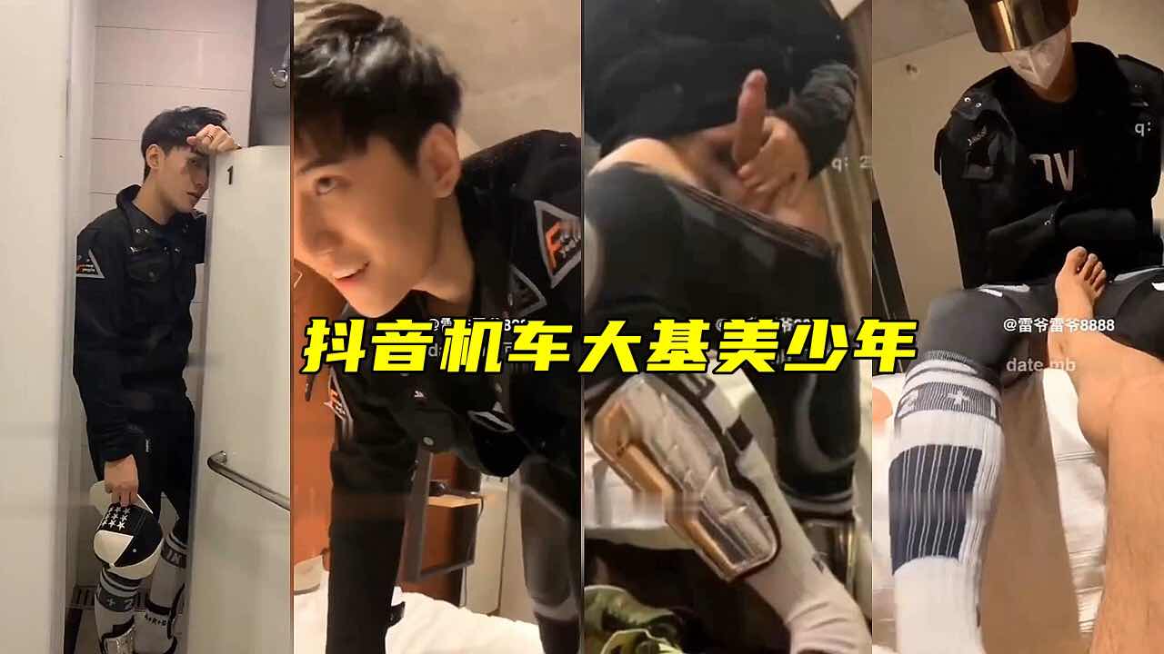 雷爺出品，抖音機車大基美少年，激情虐玩大雞巴，爽的騷受騷叫好爽