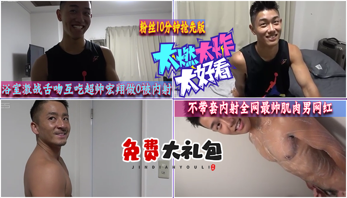 【最新資源粉絲10分鐘搶先版】超帥宏翔做0被內射，浴室激戰舌吻互吃，不太套套內射全網最帥網紅