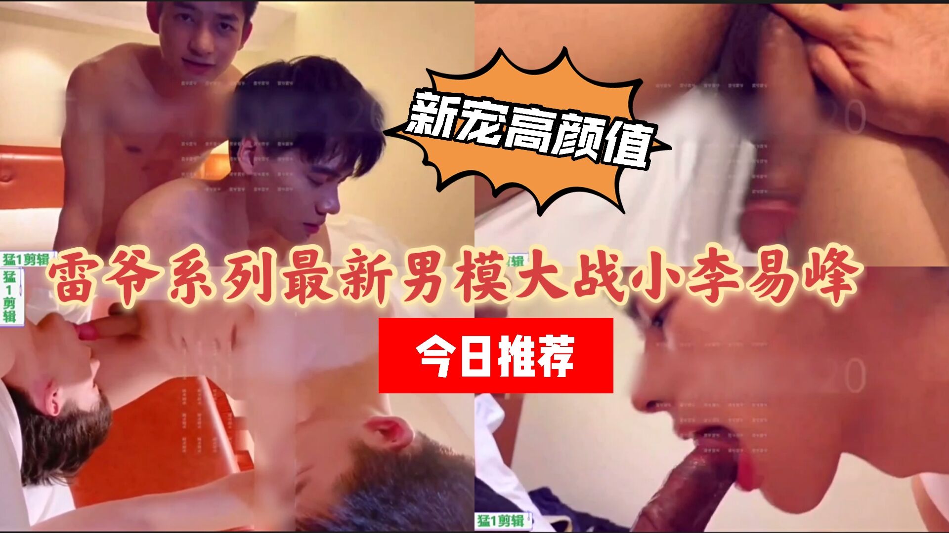 主頁有48分鐘完整雷爺系列最新巨根鮮肉男模猛草小李易峰