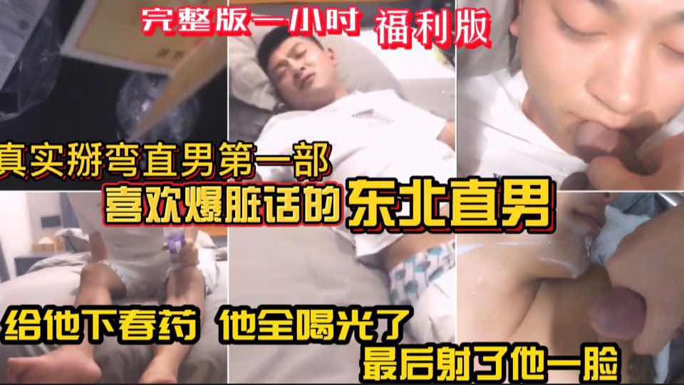 【福利版】真實掰彎喜歡爆粗口的東北直男 給他下春藥把他上了 被他發現一邊罵我一邊揍我 最後也妥協了