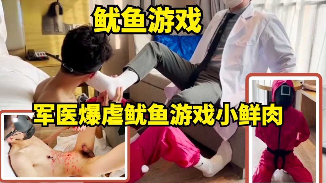 軍醫爆虐魷魚遊戲小鮮肉，把魷魚遊戲參與著帶回酒店虐爽