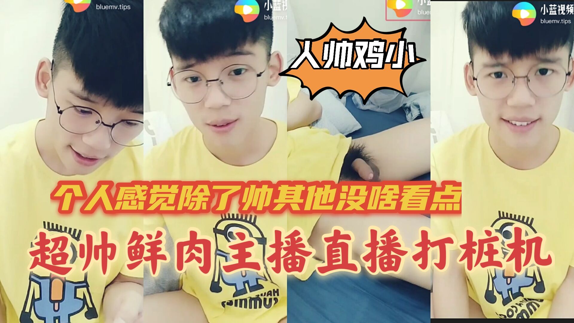 帥氣鮮肉主播漏小雞直播