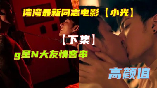 灣灣最新同志電影【小光下】，g星N大友情客串，小受顏值超高，像漫畫裡走出來的王子