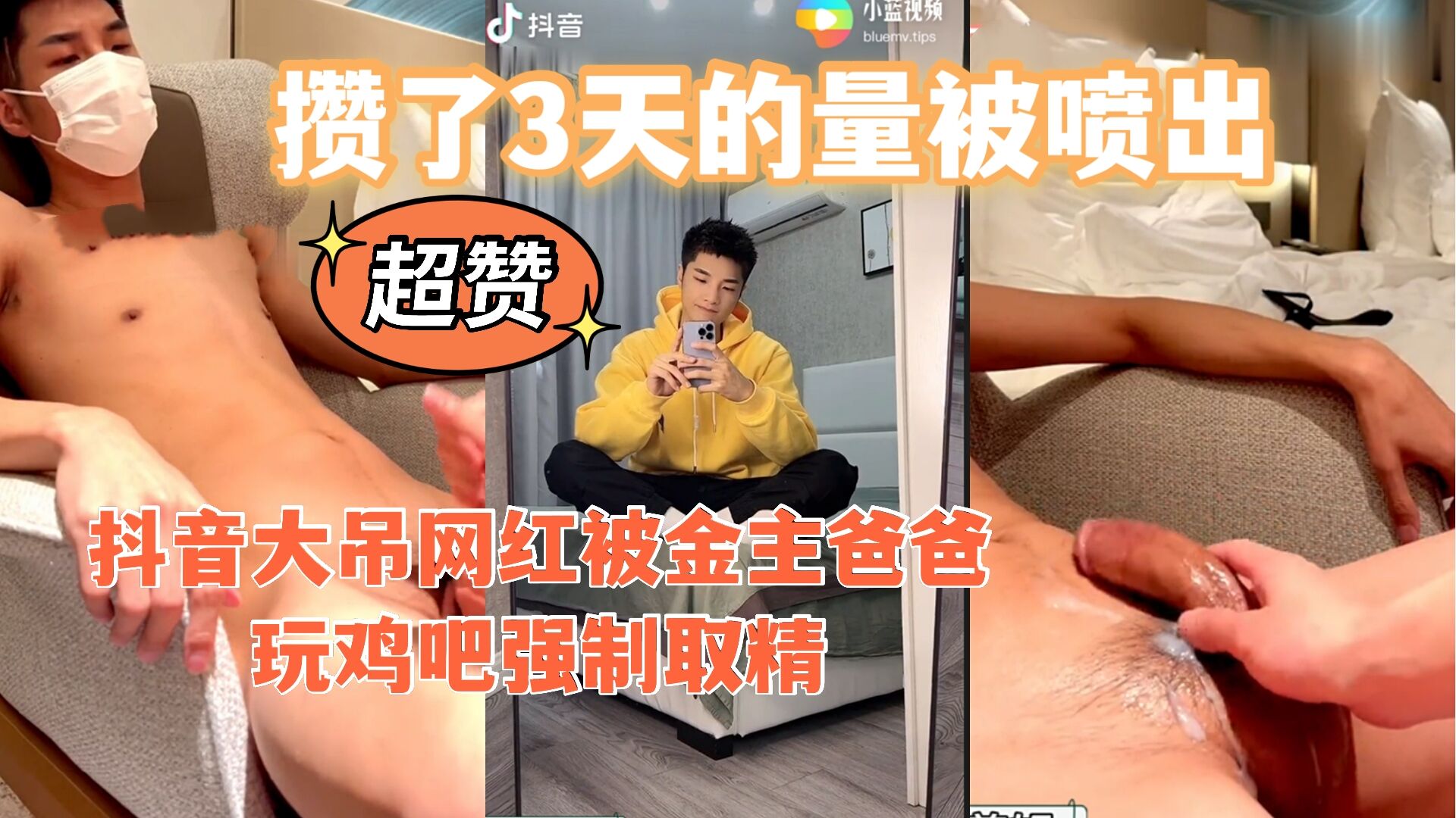 抖音網紅又有瓜吃了，大吊白襪體育生被強制