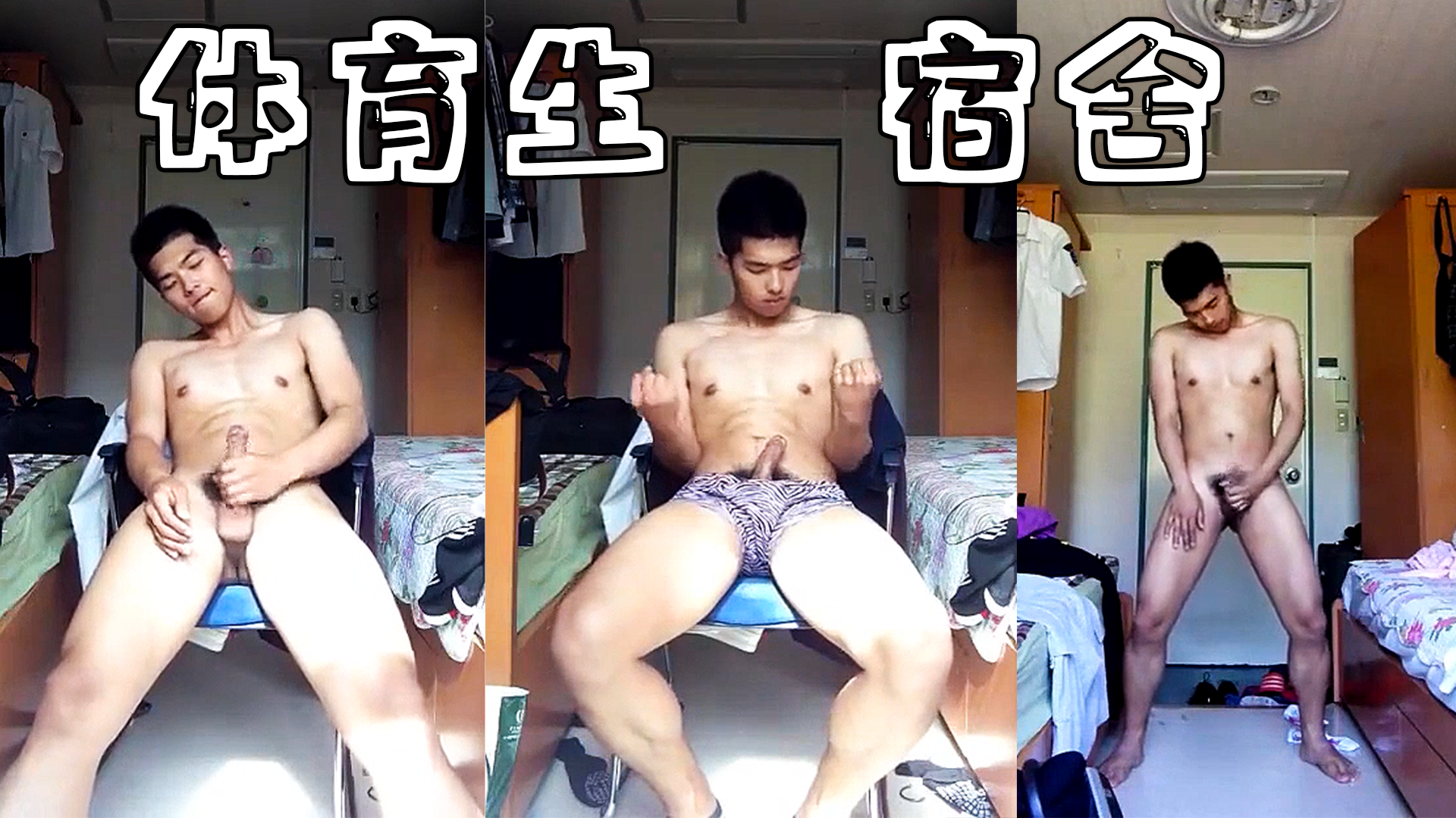 免費【體育生宿舍】趁室友不在，趕緊射