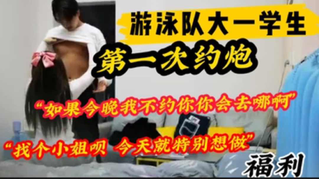 【福利版】游泳隊大一學生 第一次約偽娘“如果今晚我不約你你會去哪啊？那我就去找小姐了”完整版主頁觀看