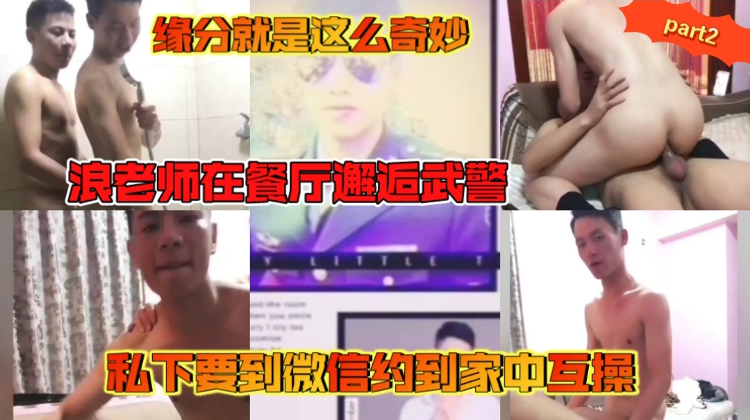 part2.浪老師在餐廳邂逅武警，私下要到微信約到家中互操