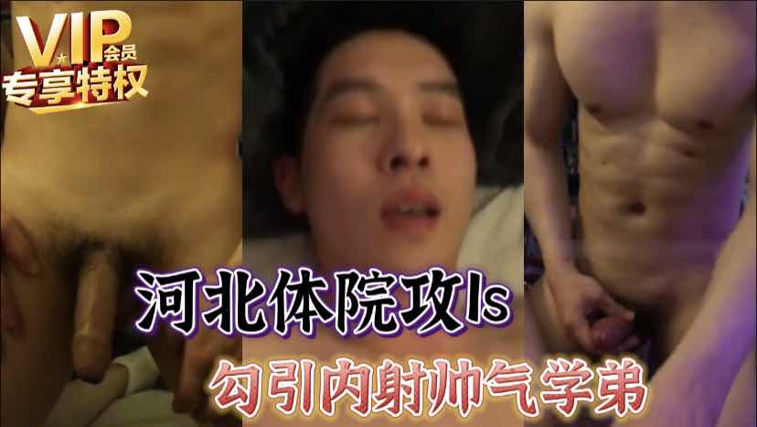 河北體院肌肉攻1s，勾引內射帥氣學弟！