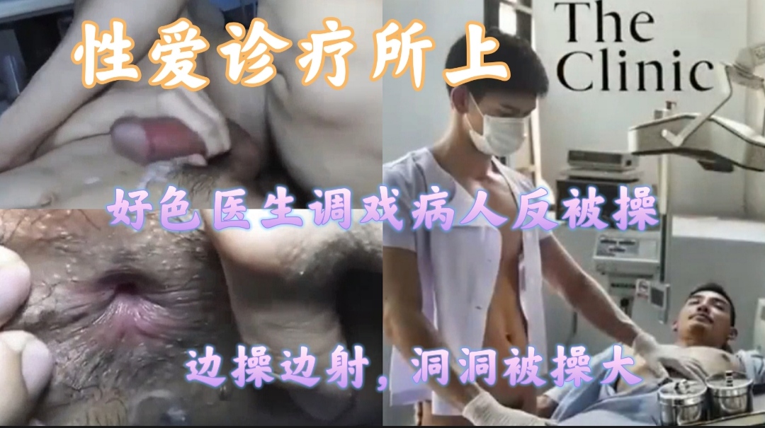 【性愛診療所上】好色醫生調戲病人後被操，邊操邊射，洞洞被操大