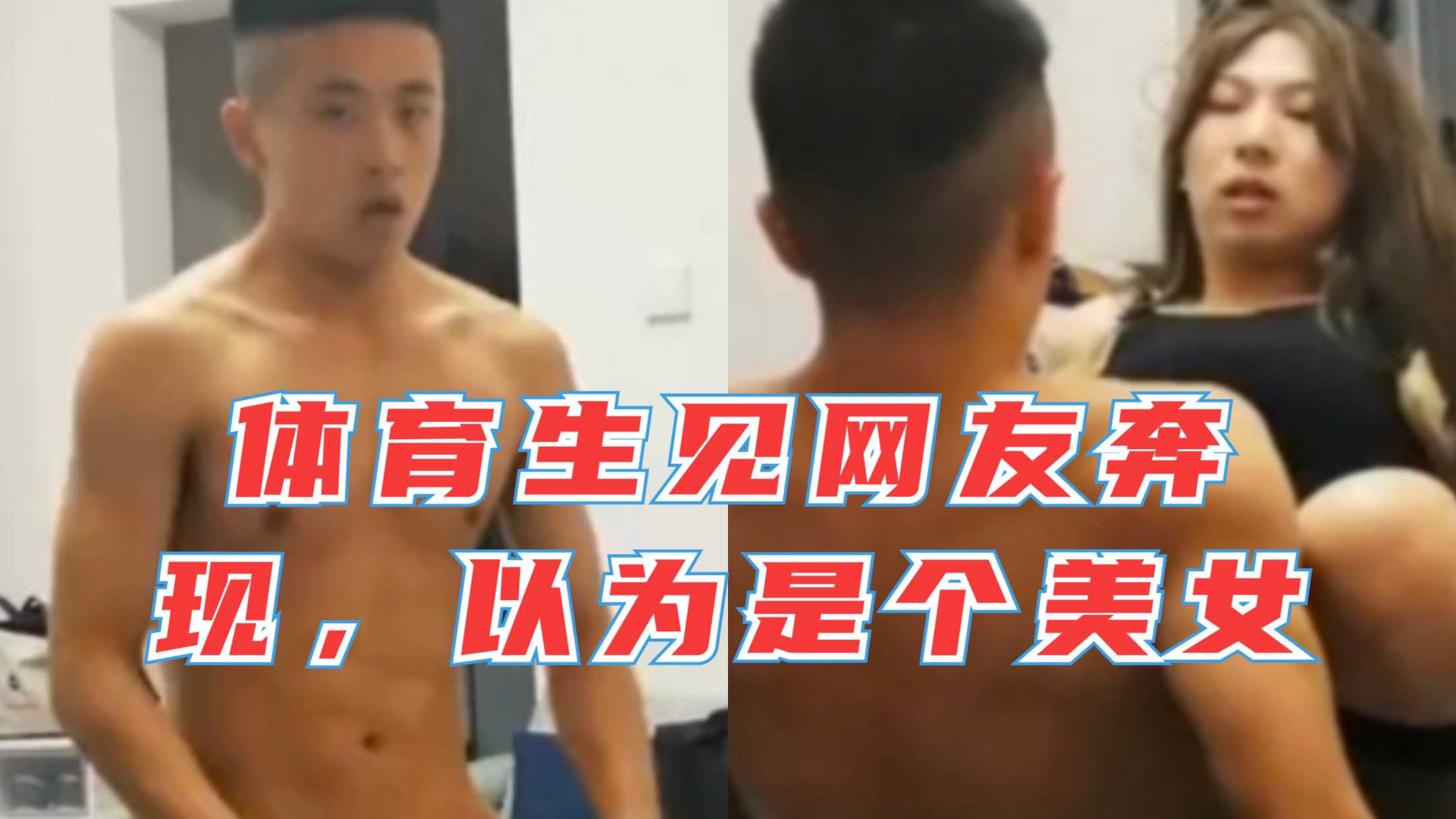 體育生見網友奔現，以為是個大美女沒想到是男的，