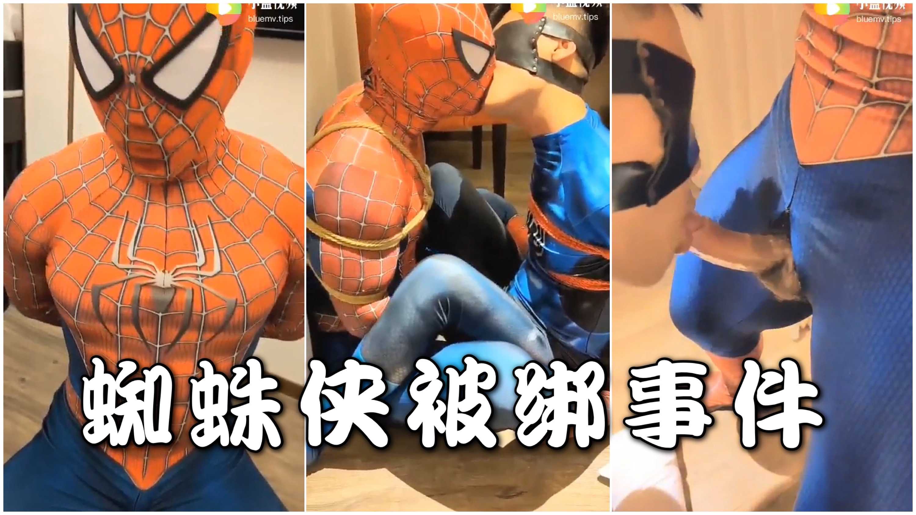 蜘蛛俠被綁事件