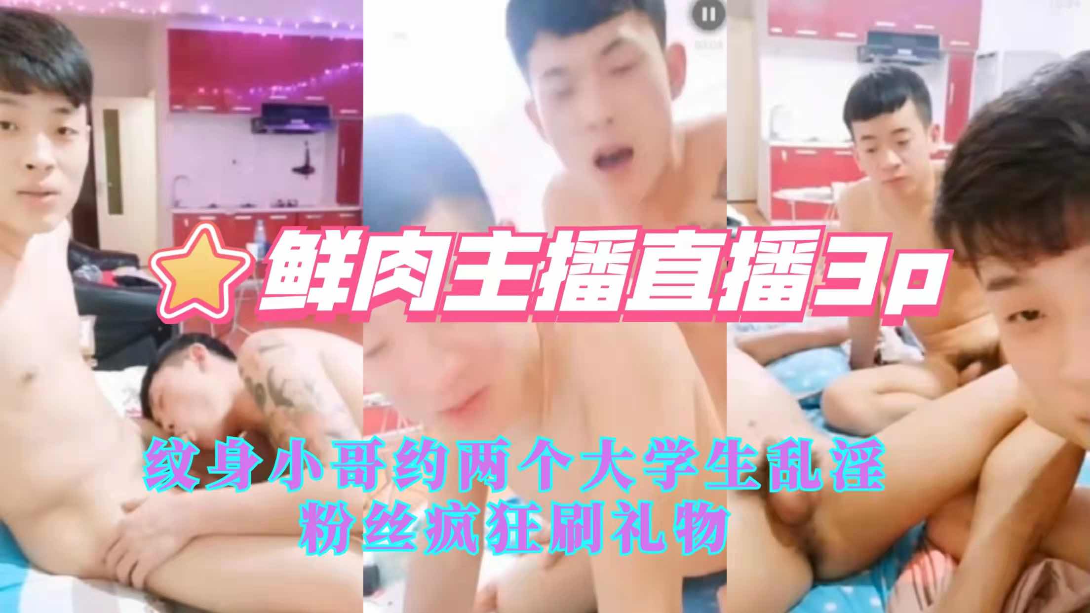 鮮肉主播直播3O