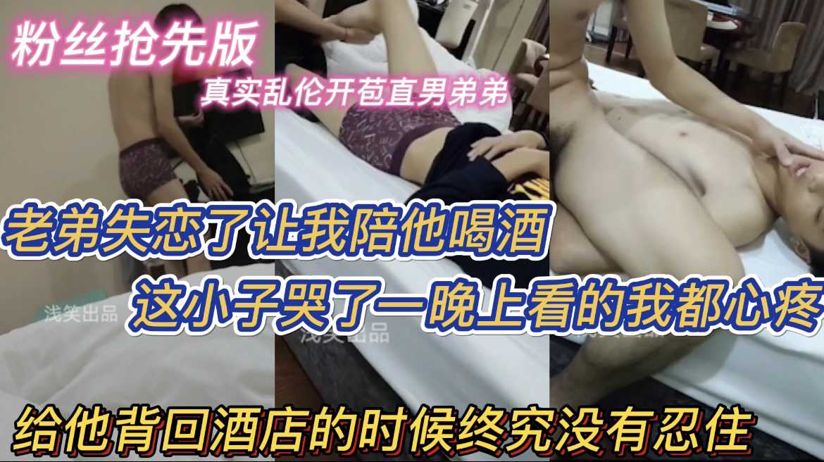 『粉絲搶先版』老弟失戀了讓我陪他喝酒 這小子哭了一晚上 看得我都心疼了 揹他在飯店旁邊開了個房 給他脫完衣服後終究我還是沒有忍住