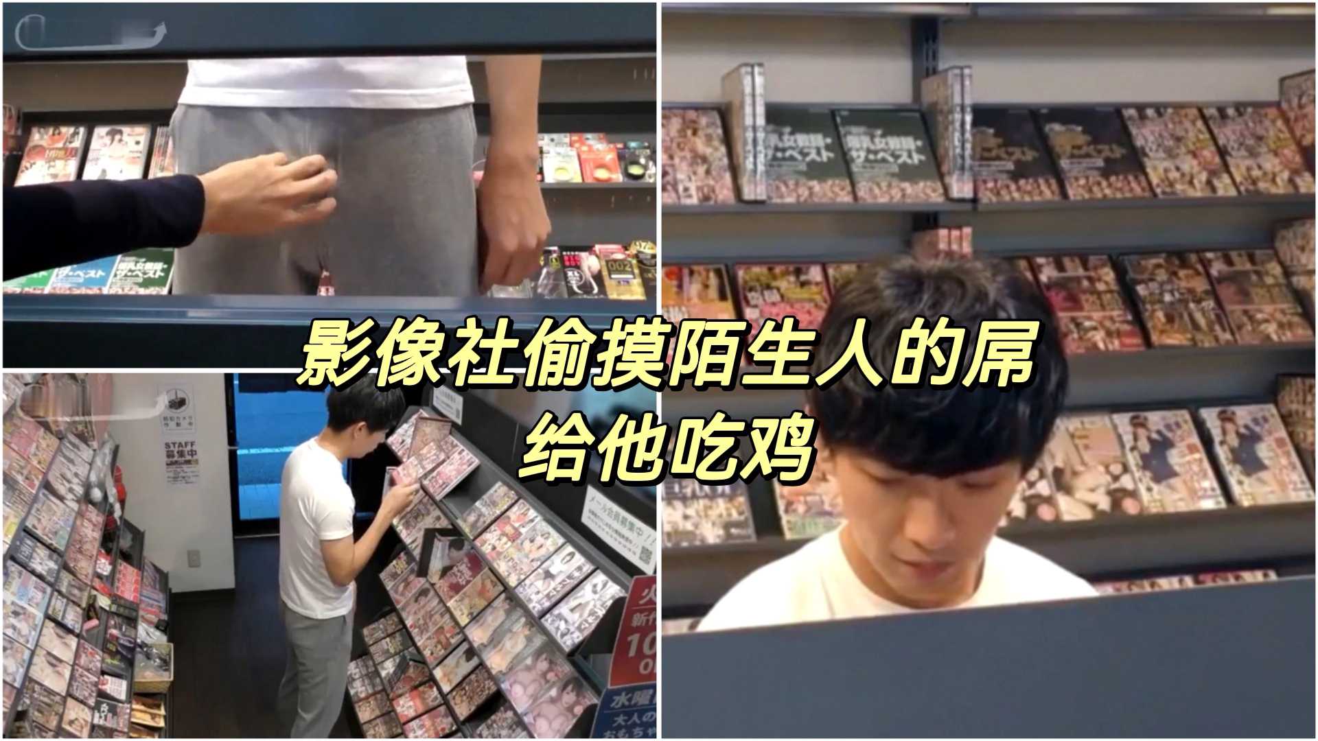 影像社偷摸陌生人的屌，給他吃雞