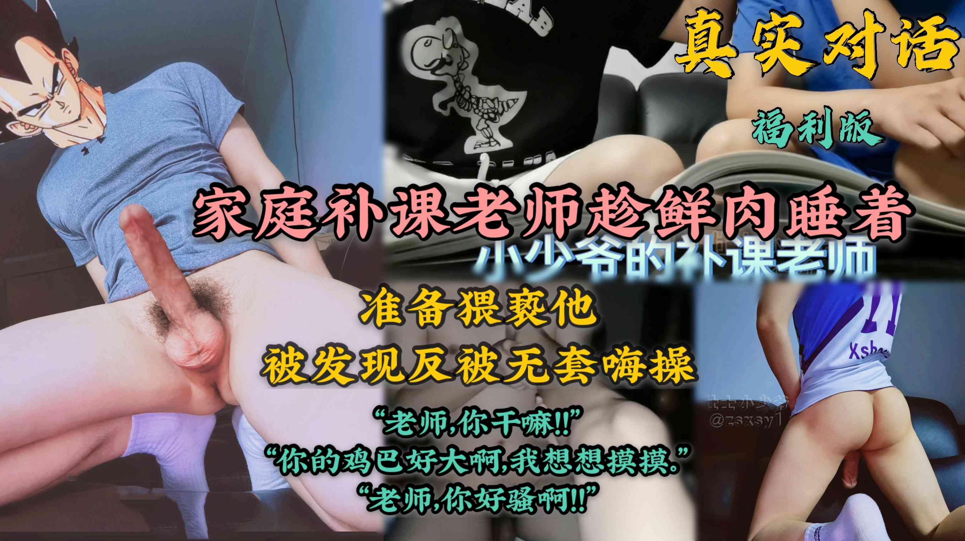 福利版，真實對話化學家庭補課老師趁鮮肉犯困睡著準備猥褻他，被發現反被無套嗨操“老師，你幹嘛！！”“你的雞巴好大啊，我想摸摸。”“老師，你好騷啊！！”
