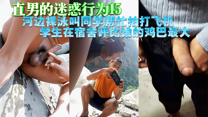 【免費】直男的迷惑行為15，河邊裸泳叫同學幫忙拍打飛機，學生在宿舍評比誰的雞巴最大