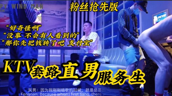[粉絲搶先版]KTV套路直男服務生 “沒事不會有人看到的”“那你先把錢給我轉過來吧”真實對話調戲直男