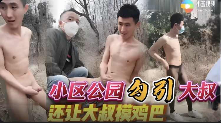 [福利]極限挑戰，公園裸體勾引路過大叔