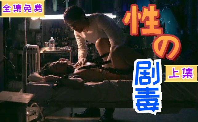 【監禁劇情】（上）性的劇毒