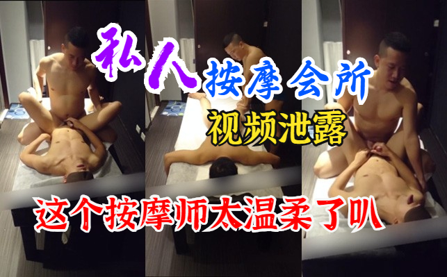 【免費】私人按摩會所視頻洩露，這個按摩師超溫柔的