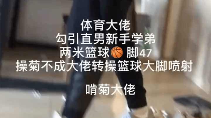 體育大佬勾引直男新生學弟，新生弟弟強烈抵抗不給操菊，那隻能對著他的大腳噴射了