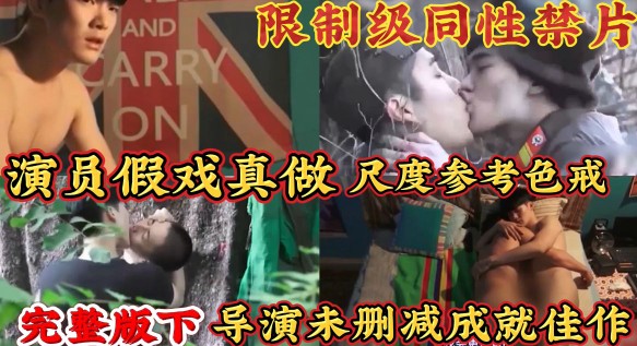 【粉絲福利下】限制級同性禁片 演員假戲真做導演未刪減成就佳作完整版點擊主頁管理