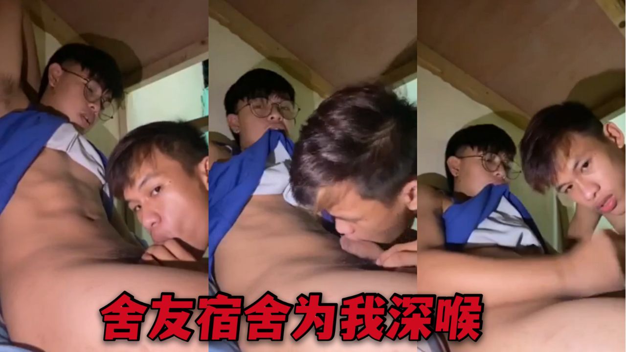 舍友為我深喉