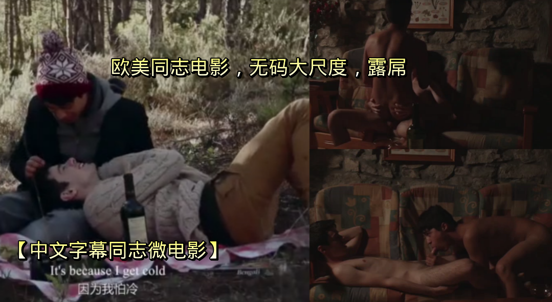 【中文字幕同志微電影】歐美同志電影，無碼，露屌~尺度太大了吧（上）