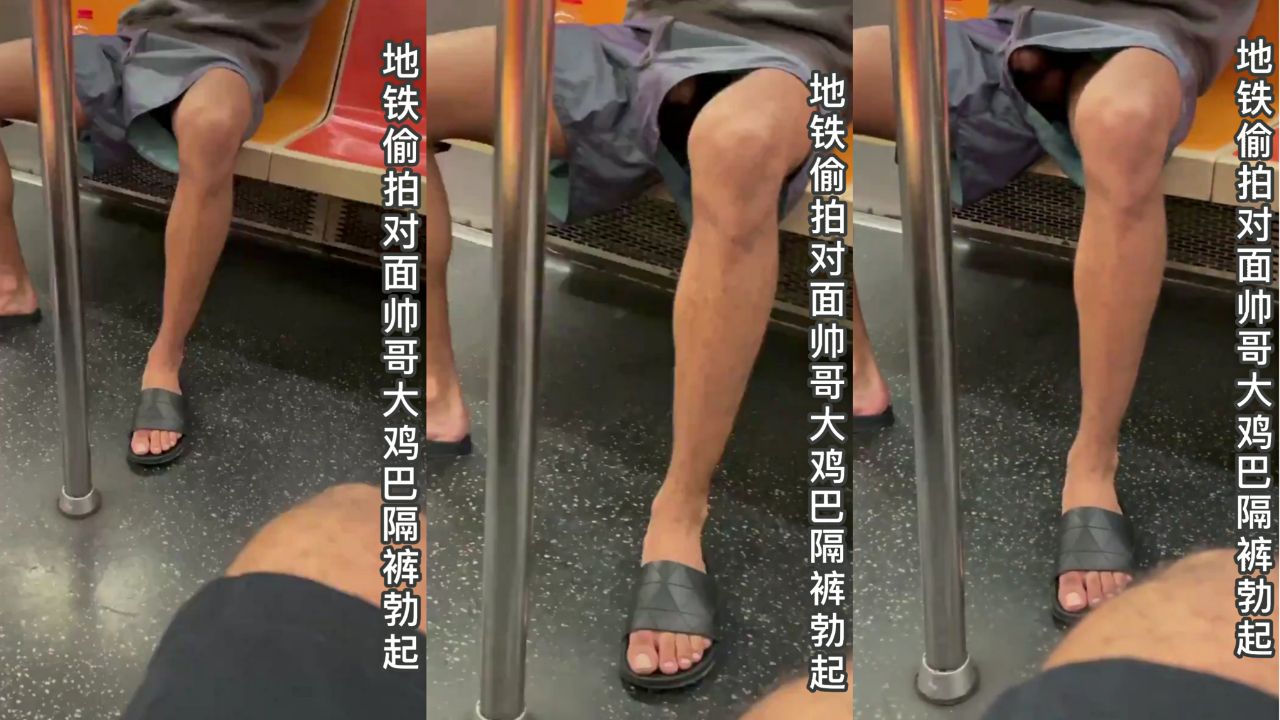 地鐵偷拍對面帥哥大雞吧隔褲襠勃起