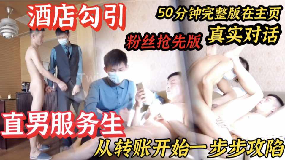 快樂風男酒店勾引直男服務生 粉絲搶先版 從轉賬開始一步步攻陷直男小哥